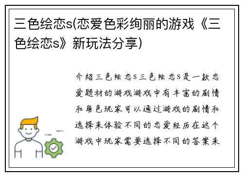 三色绘恋s(恋爱色彩绚丽的游戏《三色绘恋s》新玩法分享)