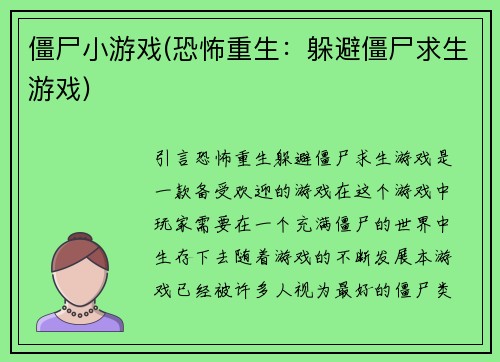 僵尸小游戏(恐怖重生：躲避僵尸求生游戏)