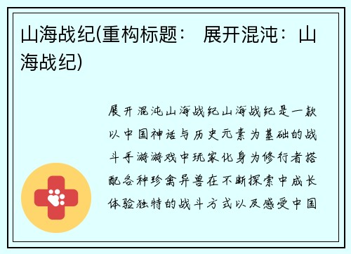 山海战纪(重构标题： 展开混沌：山海战纪)