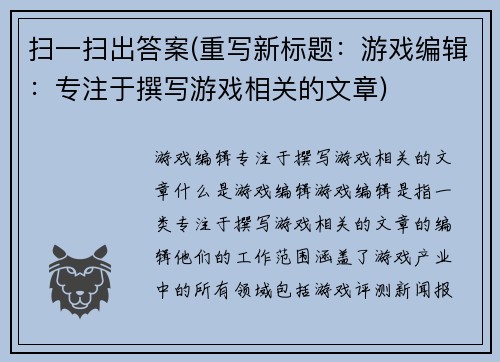 扫一扫出答案(重写新标题：游戏编辑：专注于撰写游戏相关的文章)