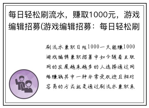 每日轻松刷流水，赚取1000元，游戏编辑招募(游戏编辑招募：每日轻松刷流水，赚取1000元！)