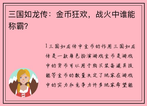 三国如龙传：金币狂欢，战火中谁能称霸？