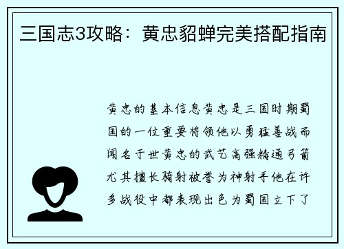 三国志3攻略：黄忠貂蝉完美搭配指南