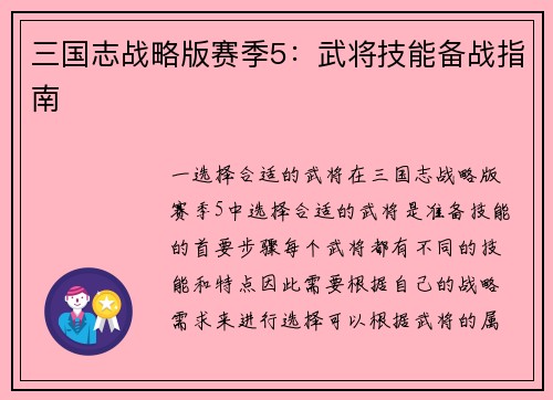 三国志战略版赛季5：武将技能备战指南